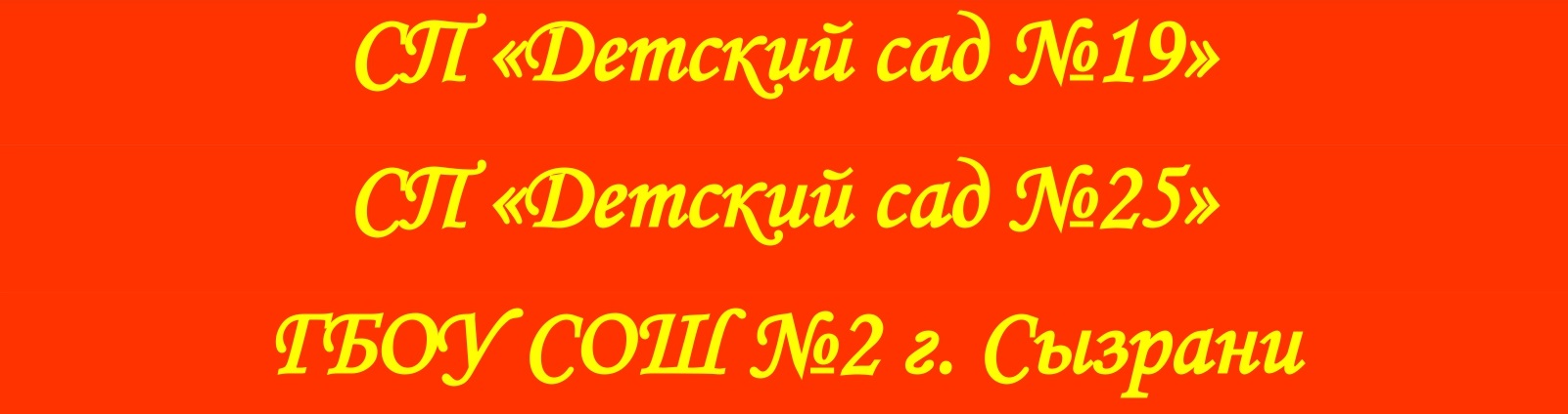 СП "Детский сад №19" СП "Детский сад №25" ГБОУ СОШ №2 г.Сызрани